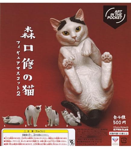 Amazon | ART IN THE POCKET 森口修の猫 フィギュアマスコット2